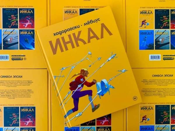Комикс «Инкал»: Шедевр Мёбиуса и Ходоровски
